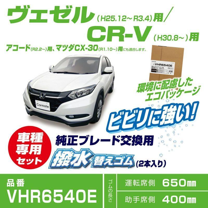 カーメイト Vhr6540e 純正ワイパー用撥水替えゴム ホンダ Ru系 ヴェゼル等用 ビビリに強い エコパッケージ 外窓用ウェットシート 同梱 クレールオンラインショップ 通販 Paypayモール