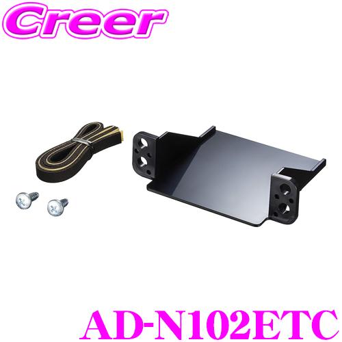 カロッツェリア ETCユニット取付キット AD-N102ETC 日産車用