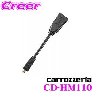 カロッツェリア CD-HM110 正規取扱店 セール価格 HDMI変換ケーブル