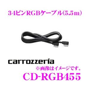 パイオニア カロッツェリア CD-RGB455 34ピンRGBケーブル 5.5ｍ 延長用 AVIC-VH9990/AVIC-VH9900/AVIC-VH9000等対応