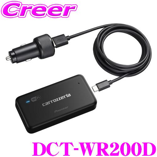 カロッツェリア 車載用Wi-Fiルーター DCT-WR200D 簡単取付 1年保証 