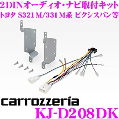 カロッツェリア KJ-D208DK 200mmワイド メインユニット用 取付キット