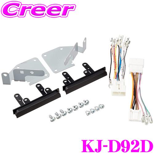 カロッツェリア ジャストフィット オーディオ/ナビ取付キット KJ-D92D