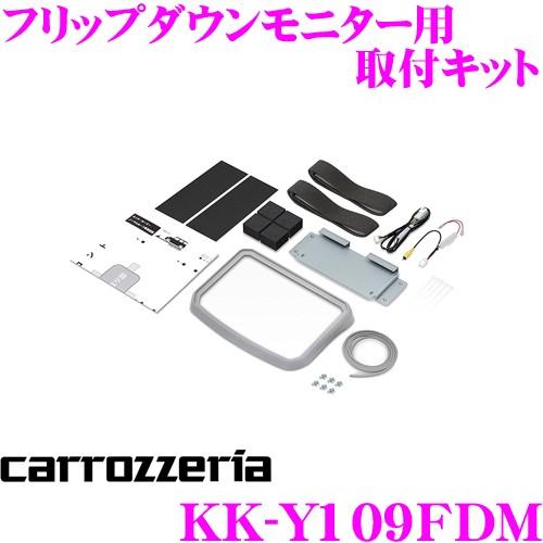 カロッツェリア KK-Y109FDM トヨタ 900系 タンク ルーミー等用フリップダウンモニター取付キット