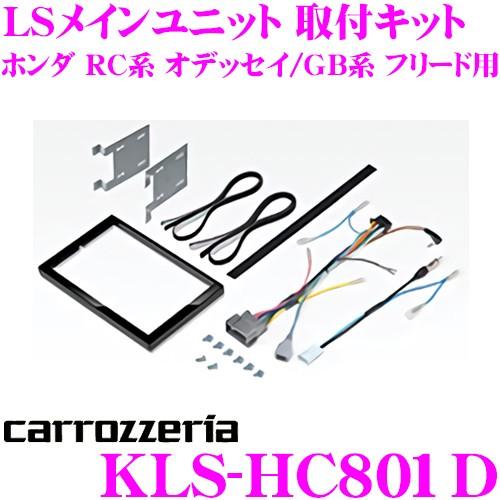 カロッツェリア KLS-HC801D ホンダ RC系 オデッセイ / GB系 フリード用