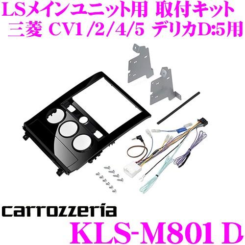 カロッツェリア KLS-M801D 三菱 CV1/CV2/CV4/CV5 デリカD:5 用 LS