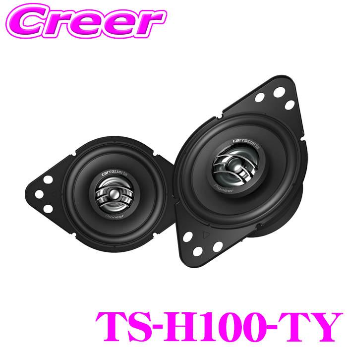 カロッツェリア TS-H100-TY 2ウェイスピーカー 9cm 埋め込みタイプ