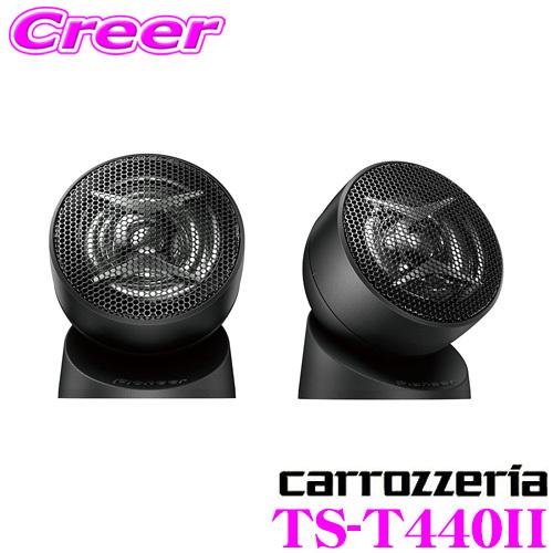 カロッツェリア TS-T440II 2.5 cmデュアルアークリングダイアフラム