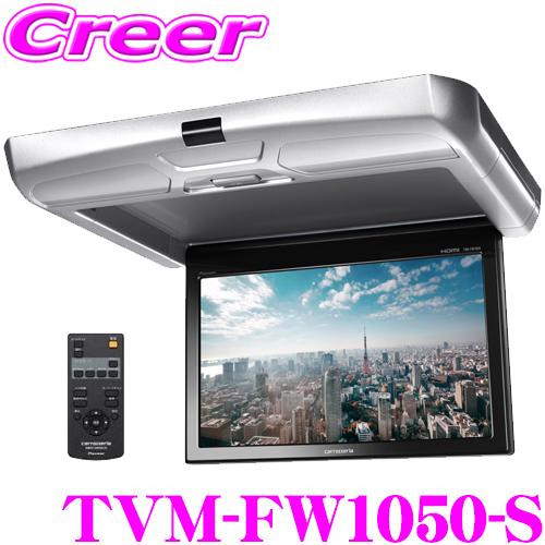 カロッツェリア TVM-FW1050-S フリップダウンモニター 10.1V型