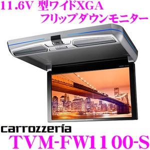 春夏新作モデル カロッツェリア TVM-FW1100-S 11.6V 型ワイドXGA