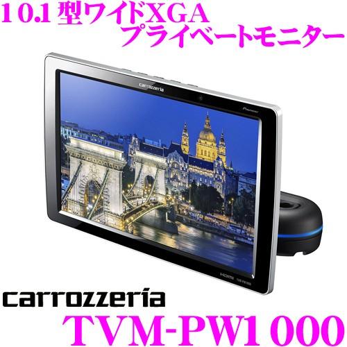 カロッツェリア TVM-PW1000 10.1V型ワイドXGA プライベートモニター 1 