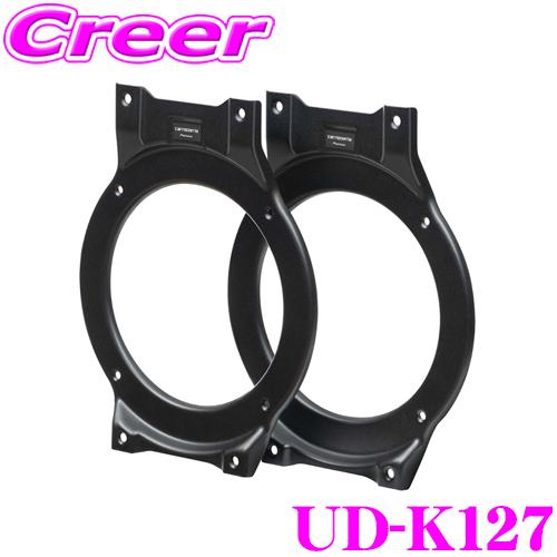 カロッツェリア UD-K127 スピーカー取付キット カスタムフィット