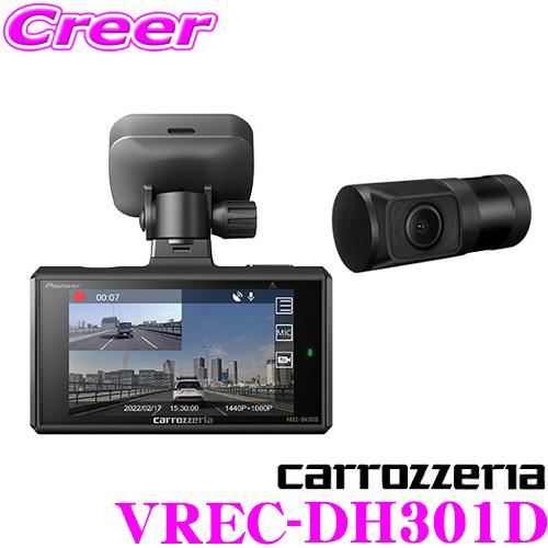 カロッツェリア ドライブレコーダー VREC-DH301D 前後2カメラ 駐車監視機能対応 STARVIS SONYセンサー GPS搭載ドラレコ｜creer-net