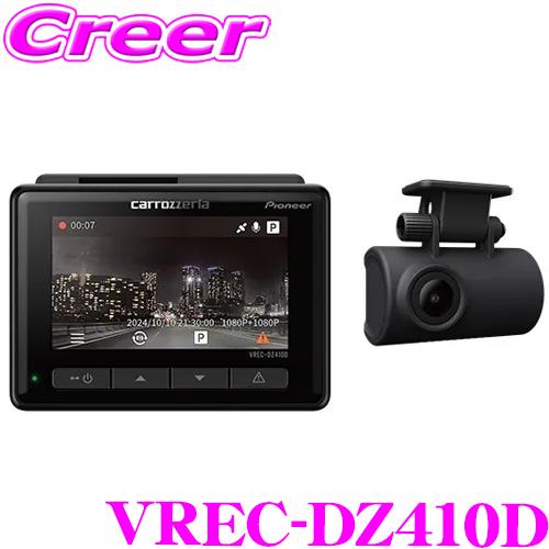 新品 carrozzeria VREC-DZ410D-D 前後ドラレコ 駐車監視 カロッツェリア ドライブレコーダー VREC-DZ410D 前後 2カメラ