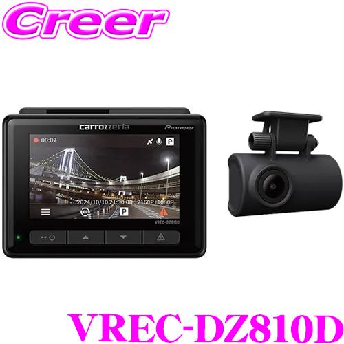 未開封新品 カロッツェリア VREC-DZ810D 4Kドライブレコーダー カロッツェリア ドライブレコーダー VREC-DZ810D 前後 2カメラ