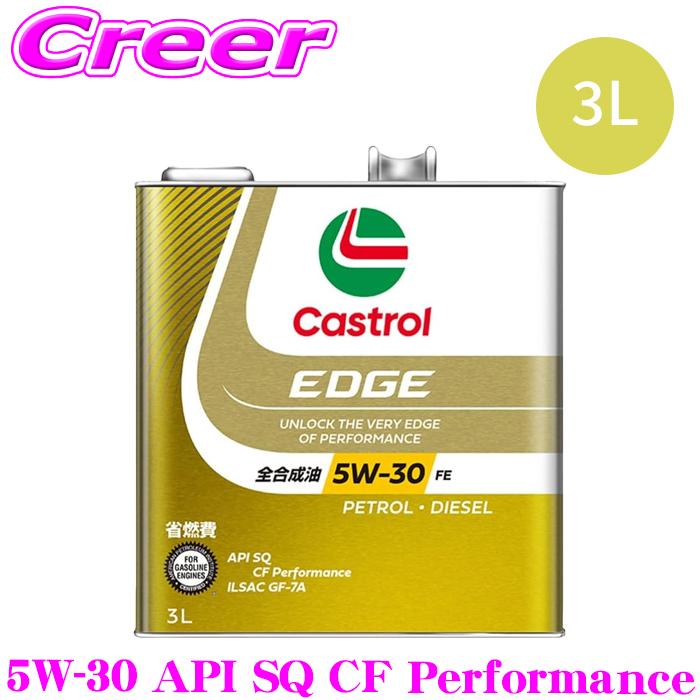 キ*ル様 Castrol EDGE 5W-30 FE 　8L (カストロール エ カストロールEDGE 5w-30 【3L×3缶】 カストロールEDGE 5w-30 【3L×3缶