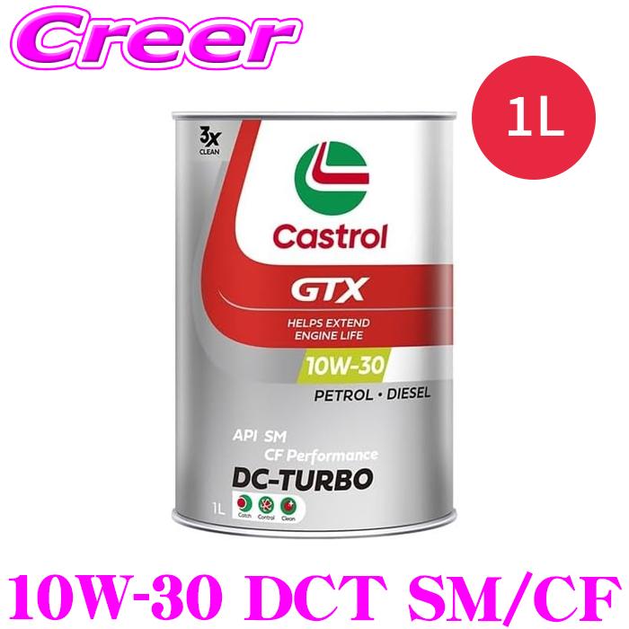 Castrol（カストロール） エンジンオイル 1L カストロールGTX DC-TURBO