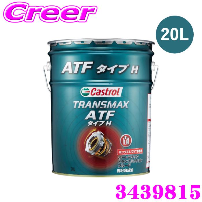 Castrol（カストロール） オートマチックトランスミッションフルード
