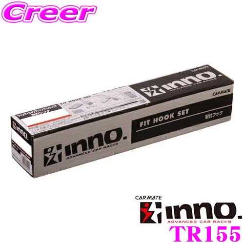 INNO カーメイト TR155 日産 T32系 エクストレイル ベーシックキャリア 