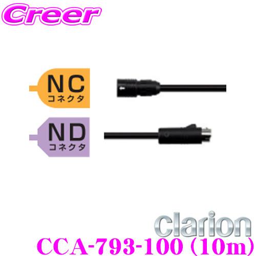 Clarion CCA-793-100 カメラ接続ケーブル 10m clarion（クラリオン） CCA-793-100 防水仕様中継ケーブル(10m) CC