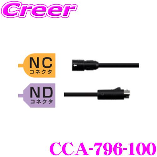 映像用ケーブル CCA-796-100 18m clarion（クラリオン） CCA-796-100 防水仕様中継ケーブル(18m) CC