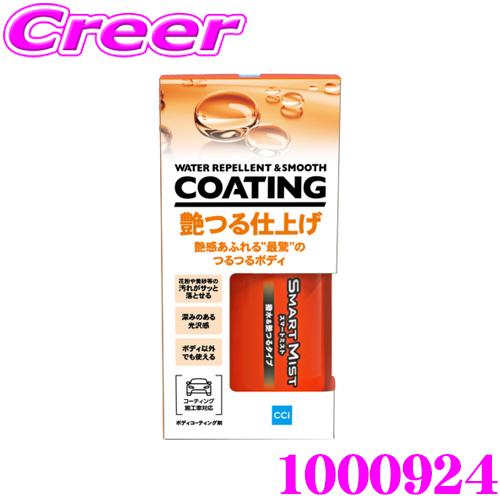 スマートミスト CCI 撥水＆艶つるタイプ 180mL 艶つる仕上げ 花粉 黄砂