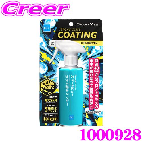 CCI 【撥水力・耐久力が進化して新登場】 スマートビュー ガラス撥水