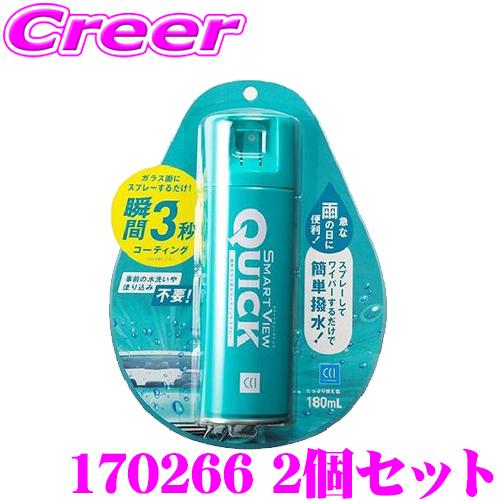 CCI シーシーアイ  170266 スマートビュークイック 耐久 180ml 2個セット スプレータイプ 車のガラスコーティング剤｜creer-net