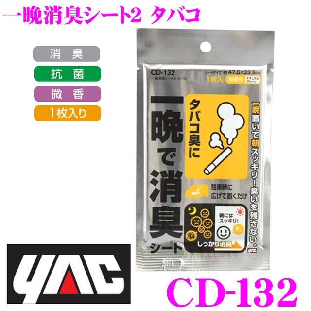 YAC（ヤック） CD-132 一晩消臭シート2 タバコ : クレールオンライン