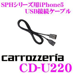 全国組立設置無料 カロッツェリア CD-U220 最大99％オフ！ アプリユニット用iPhone5 USB接続ケーブル1 560円
