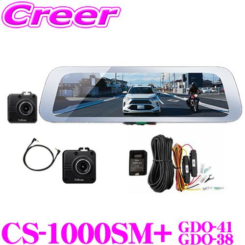 セルスター　CS-1000SM　フロントカメラ・常時電源コード付 CELLSTAR セルスター CS-1000SM+GDO-38+GDO-41 デジタルインナーミラー
