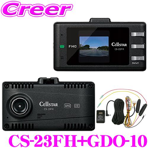 CELLSTAR（セルスター） ドライブレコーダー CS-23FH+GDO-10 日本製