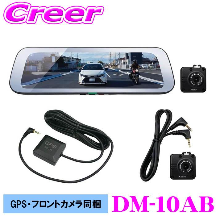 Cellstar DM-10AB デジタルインナーミラー ドライブレコーダー CELLSTAR（セルスター） DM-10AB デジタルインナーミラー ドライブ