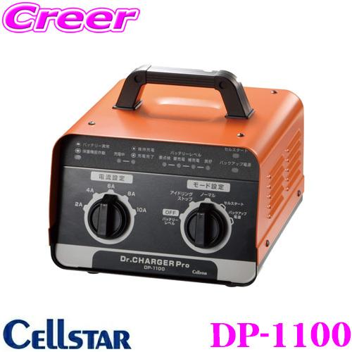 【在庫あり即納!!】セルスター バッテリー充電器 DP-1100 ドクターチャージャープロ 車 バイク トラック バッテリーチャージャー 適合バッテリー:15〜150Ah | CELLSTAR