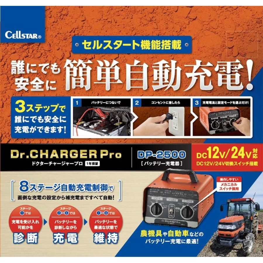 バッテリー充電器 DC12/24V(セルスターCC-2500DX) セルスター バッテリー充電器 CC2500DX 詳細。DAC＜完売終了しま