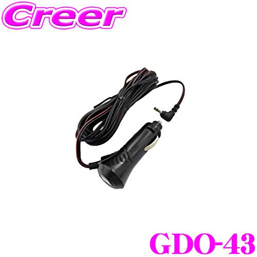セルスター GDO-43 DCコード(3極DCプラグ / 2A) ドライブレコーダー/デジタルインナーミラー専用オプション | CELLSTAR
