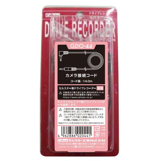 CELLSTAR（セルスター） GDO-44 カメラ接続コード 14m ドライブ