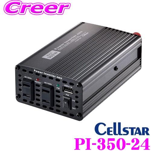 CELLSTAR（セルスター） DC24V→AC100Vインバーター PI-350-24 パワー