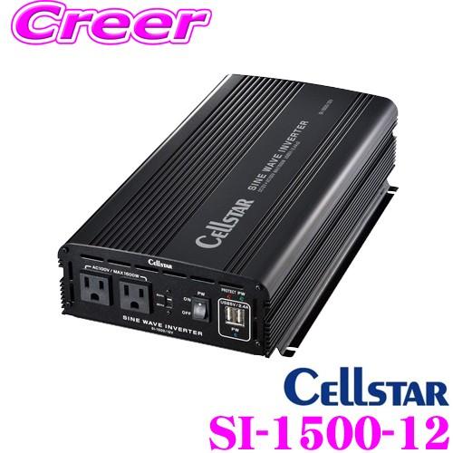CELLSTAR セルスター DC12V→AC100V 正弦波インバーター SI-1500 CELLSTAR セルスター DC12V→AC100V 正弦波インバーター SI-1500