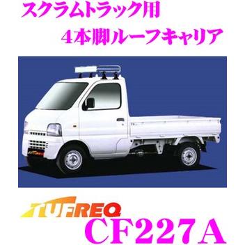 TUFREQ タフレック CF227A マツダ スクラムトラック用 4本脚業務用ルーフキャリア  :cf227a-scrumtruck:クレールオンラインショップ - 通販 - Yahoo!ショッピング