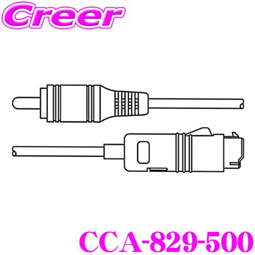 【在庫あり即納!!】クラリオン CCA-829-500 RCA変換ケーブル(1m) ND変換 | clarion
