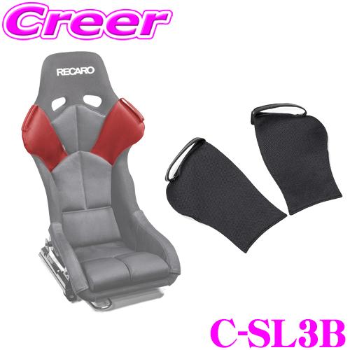 レカロ(RS-G)専用 フルバケットシート ベロア生地用 CLINGAIR C-SL3B