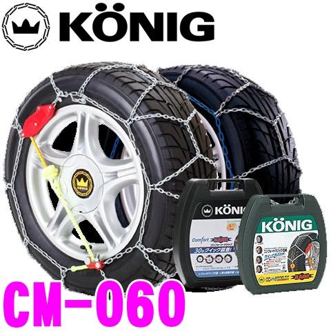 コーニック コンフォートマジック CM-060 超簡単30秒取付!金属亀甲型チェーン【185/55R15 205/60R14 195/60R14 175/60R15 等】 | KONIG