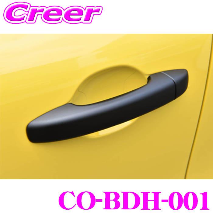 コードテック CO-BDH-001 core OBJ ドアハンドルカバー フロント リア