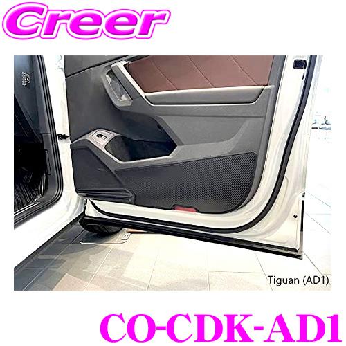 コードテック CO-CDK-AD1 core OBJ カーボントーン ドアキックガード ティグアン/Tiguan (AD1) 前期/後期 オールモデル用 左右1セット | 