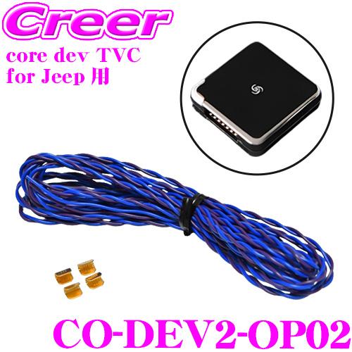 コードテック テレビキャンセラー 追加ハーネス ジープ コンパス コマンダー JLラングラー レネゲード チェロキー CO-DEV2-OP02 | 