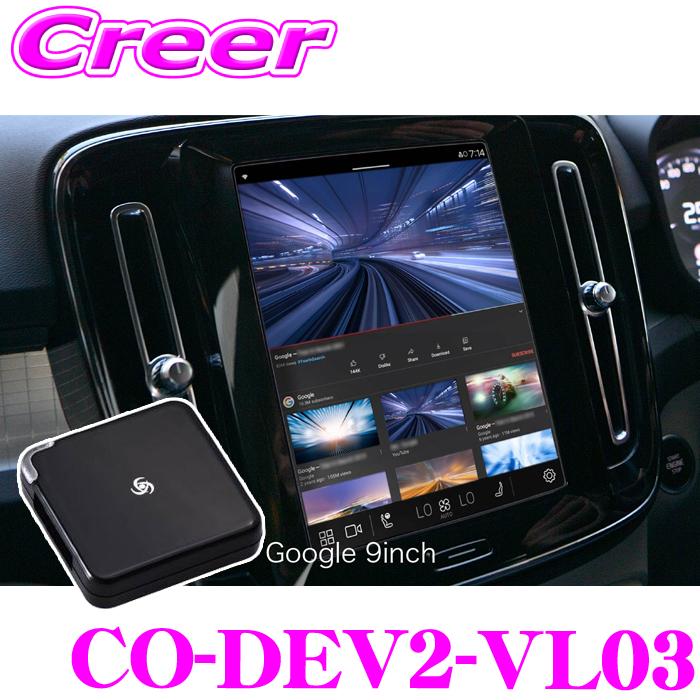 【在庫あり即納!!】コードテック Google 搭載車用 動画キャンセラー CO-DEV2-VL03 core dev TVC for ボルボ インフォテイメントシステム グーグル 9インチ | 