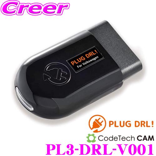 コードテック OBDIIデイライトコントローラー PL3-DRL-V001PLUG DRL! フォルクスワーゲン ゴルフ7/ゴルフ7.5等用 | 