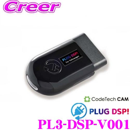 コードテック PLUG DSP! for Volkswagen PL3-DSP-V001 フォルクスワーゲン Golf8 ゴルフ8用 | 