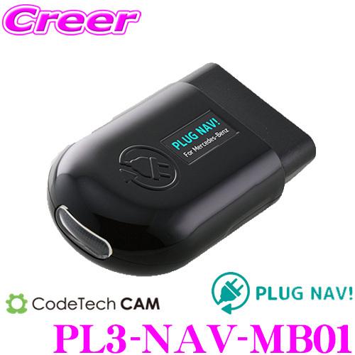 コードテック OBDIIナビキャンセラー PL3-NAV-MB01 PLUG NAV! メルセデスベンツ Aクラス/Bクラス等用 | 